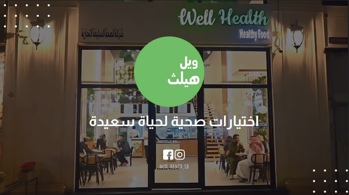 من نحن - ويل هيلث